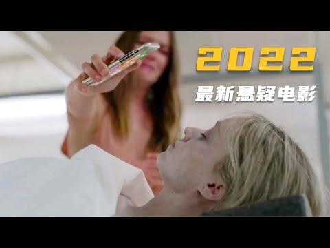 2022年最新悬疑片：神秘失踪牵引出离奇谋杀，所有人都可能是凶手