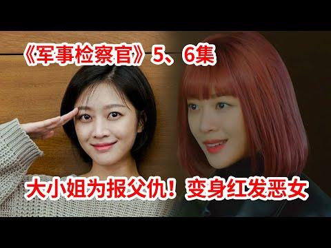 【脑弟】高智商富家千金！为父报仇变身复仇恶女！犯罪剧《军事检察官多伯曼》第5、6集！安普贤、曹宝儿主演