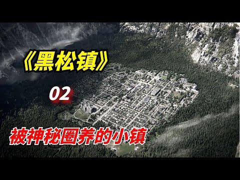 【阿奇】被神秘存在圈养的小镇，居民陷入癫狂状态/科幻惊悚剧《黑松镇》第02期