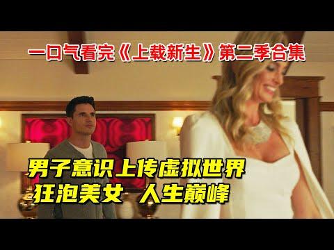 男子意识上传虚拟世界！狂泡美女走上人生巅峰！一口气看完《上载新生》第二季合集