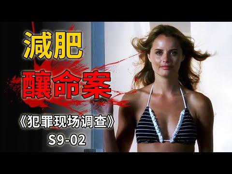 準新娘穿著泳裝離奇墜樓，竟是減肥過度惹的禍《C.S.I.–Crime Scene Investigation 》