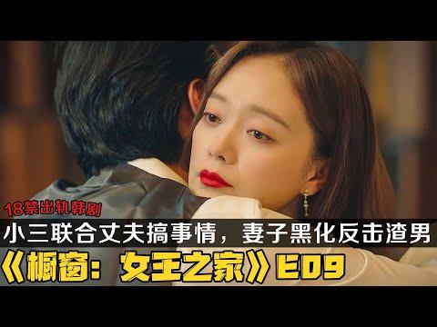 18+韩剧《女王之家》第9集！小三联合丈夫搞事情，绝望主妇黑化反击挫败渣男阴谋！宋允儿/全昭旻主演！|剧集地解说/劇集地追劇