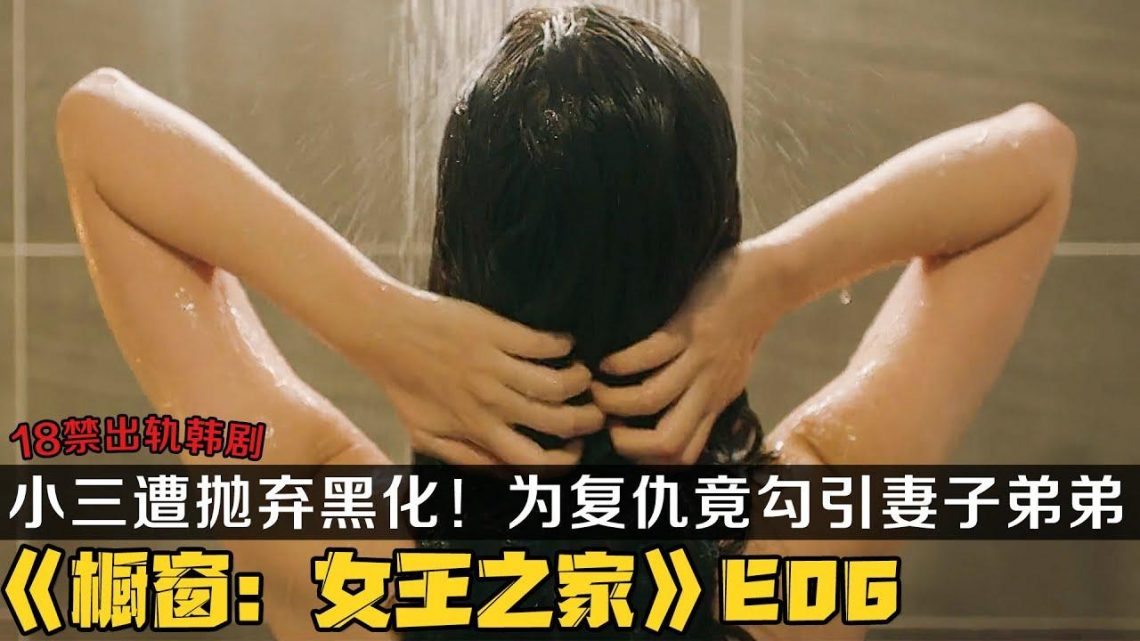 18+韩剧《女王之家》第6集！小三遭渣男抛弃彻底黑化，再次勾引女主弟弟报复！宋允儿/全昭旻主演！|剧集地解说/劇集地追劇