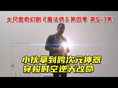 小伙拿到跨次元神器，穿梭时空逆天改命！大尺度奇幻剧《魔法师》第四季第5-7集