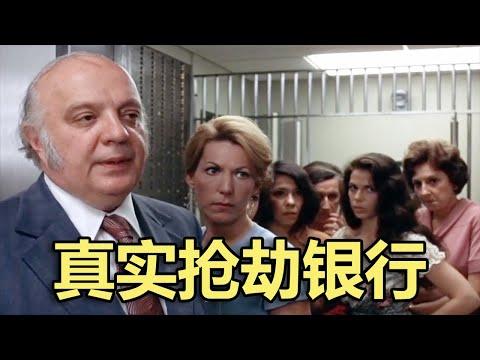 美国真实犯罪事件，两名笨蛋劫匪抢劫银行，惊动几百名警察围捕，结果只抢到100块钱