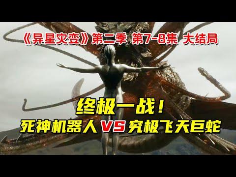 终极一战！死神机器人VS究极体飞天巨蛇！9分钟看完科幻神剧《异星灾变》第二季大结局