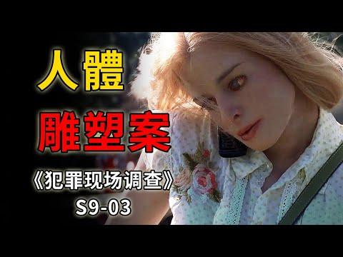 瘋狂藝術家化身連環殺手，連做五個活人雕塑《C.S.I.–Crime Scene Investigation 》