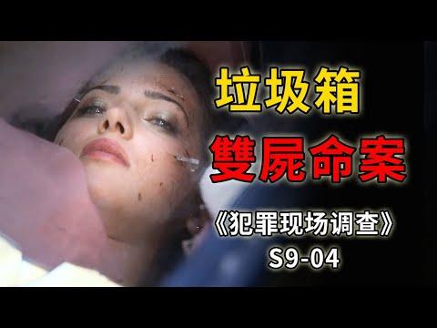 黑幫千金體內化驗出兩個男人的血液，囂張跋扈，罪有應得《C.S.I.–Crime Scene Investigation 》