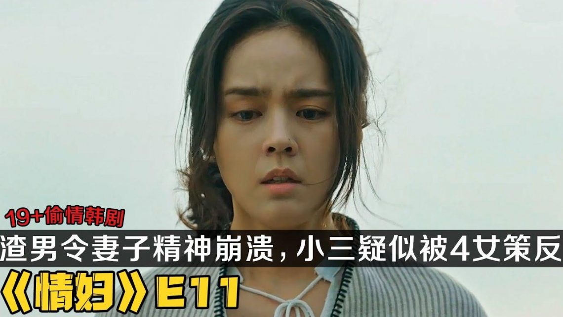 19+韩剧《情妇》第11集！渣男丈夫令妻子精神崩溃，恶毒小三疑似被4女策反！|剧集地解说/劇集地追劇