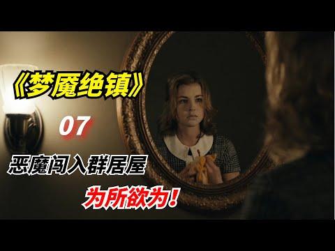 【阿奇】2022年科幻惊悚剧：恶魔闯入群居屋，幸存者惨遭团灭/《梦魇绝镇》第07集