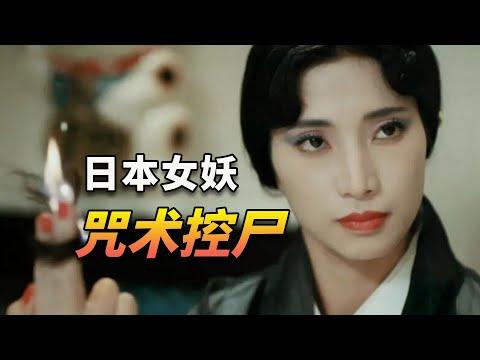 林正英大戰日本邪派第一女妖，這部32年前的神作腦洞大開！ 《驅魔警察》