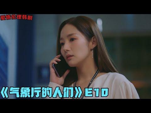 婚姻成爱情坟墓，办公室姐弟恋陷入危机！韩剧《气象厅的人们》第10集！|剧集地解说/劇集地追劇