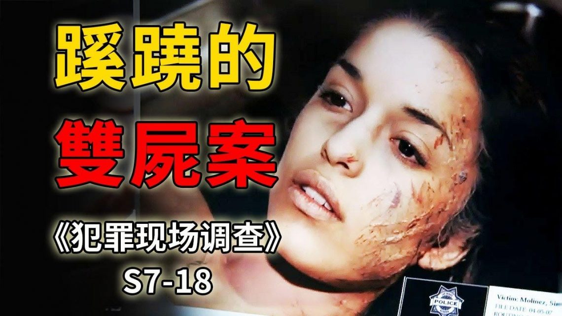 撈女搭上有錢人，不想被有錢人踹下車拖拽致死《C.S.I.–Crime Scene Investigation 》