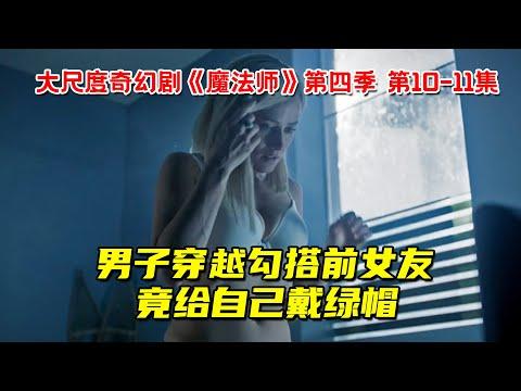 男子穿越时空勾搭前女友，竟给自己戴绿帽！大尺度奇幻剧《魔法师》第四季第10-11集