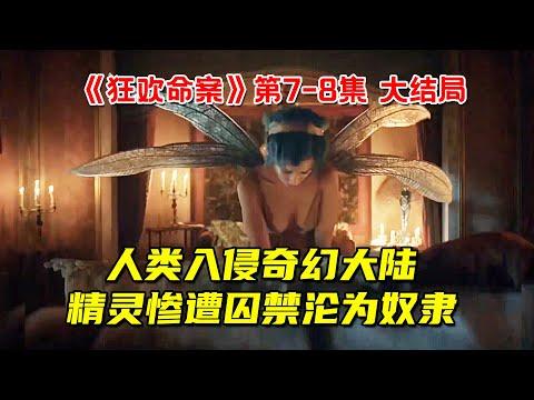 人类入侵奇幻大陆，百万精灵被囚禁沦为奴隶！9分钟看完大尺度奇幻剧《狂欢命案》第7-8集大结局