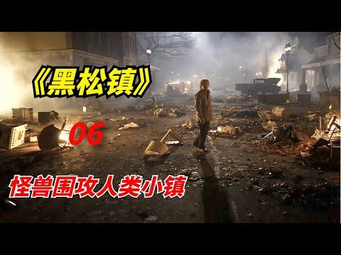 【阿奇】未知怪兽突破小镇防御，幸存者无处可逃/科幻惊悚剧《黑松镇》第06期