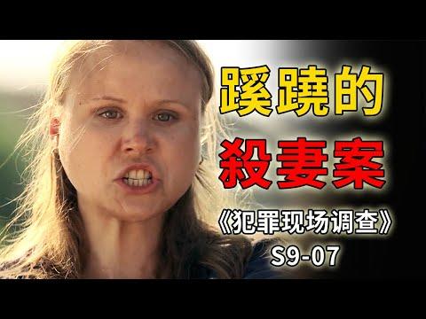 殺人犯惹是生非，害死妻女，出來混，總是要還的！《C.S.I.–Crime Scene Investigation 》