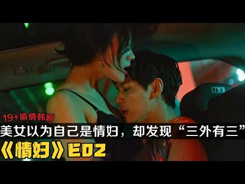 19+韩剧《情妇》第2集！丈夫搞外遇，妻子玩车震！美女以为自己是情妇，却发现“三外有三”！|剧集地解说/劇集地追劇