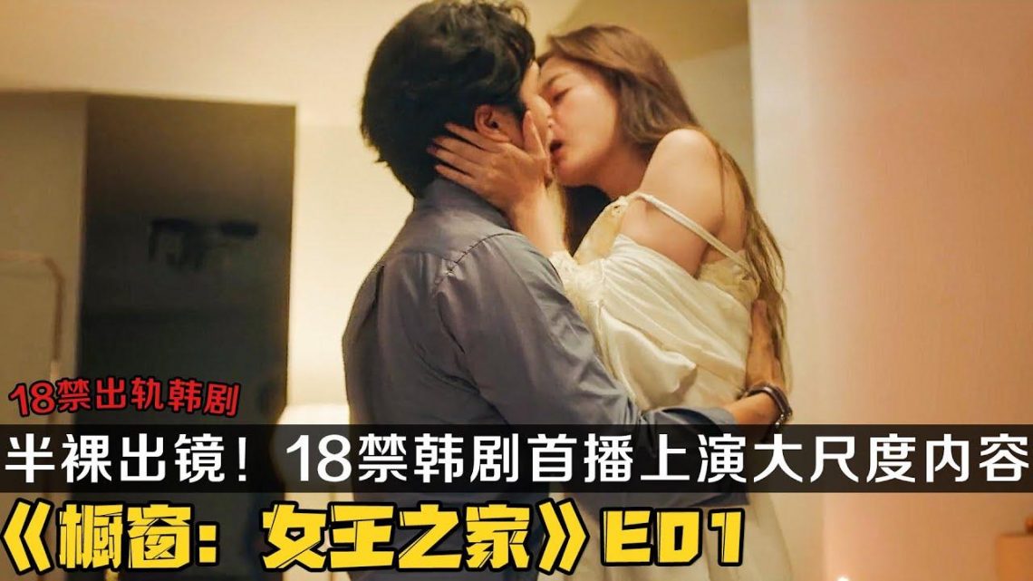 18+韩剧《女王之家》第1集！左手妻子右手情人，18禁韩剧首播上演大尺度内容！宋允儿/全昭旻主演！|剧集地解说/劇集地追劇