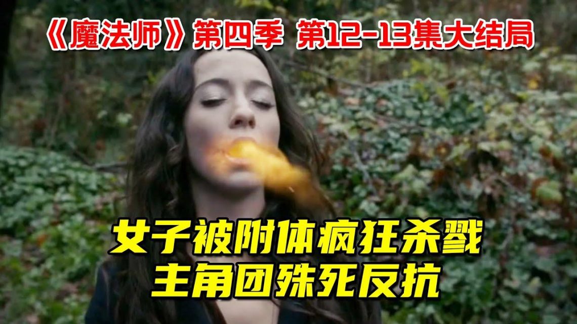 女子被魔神附体疯狂杀戮！主角团殊死反抗，结局令人泪目！8分钟看完《魔法师》第四季大结局