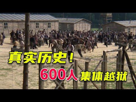 真實事件！人類歷史上最大規模越獄，600多人集體大逃亡《逃離索比堡》