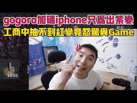 紫變一出gogoro再加碼iPhone / 谷阿莫直播精華 #天堂