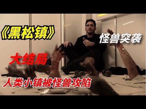 【阿奇】人类小镇被怪兽攻陷，地球文明面目全非/科幻惊悚剧《黑松镇》大结局