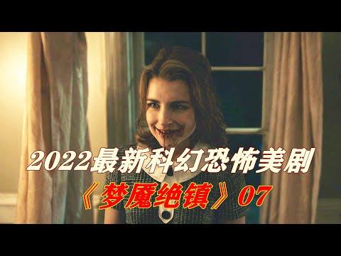 被恶魔蛊惑打开窗户，群居屋众人惨遭恶魔追杀，科幻恐怖美剧《梦魇绝镇》第7集