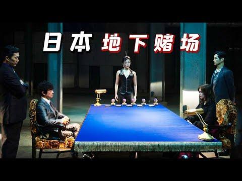 【小白】高智商斗智题材的神作！日本地下赌场的巅峰对决，左右国家命运！