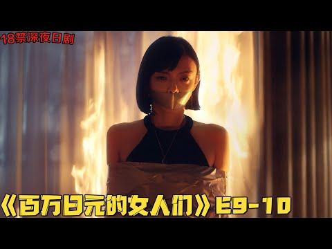 18+日剧！父亲兽性大发对女儿下手，黑帮大姐得知真想惨遭火烤！《百万日元的女人们》第9-10集！|剧集地解说/劇集地追劇