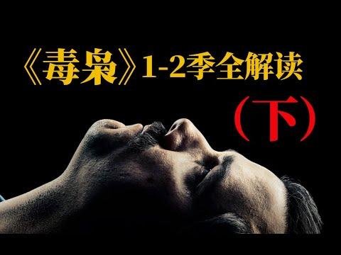 剧TOP：一口气看完硬核神剧《毒枭1～2季》（下）