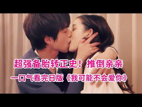 暖男暗恋直球少女！推倒亲亲、高甜告白！一口气65分钟看完治愈爱情剧《我可能不会爱你》，足立梨花X白洲迅