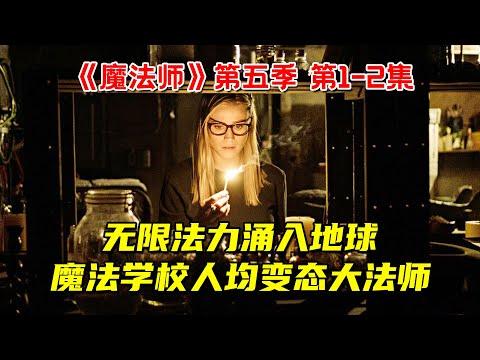 无限法力涌入地球，魔法学校人均变态大法师，导致天下大乱！大尺度奇幻剧《魔法师》第五季第1-2集