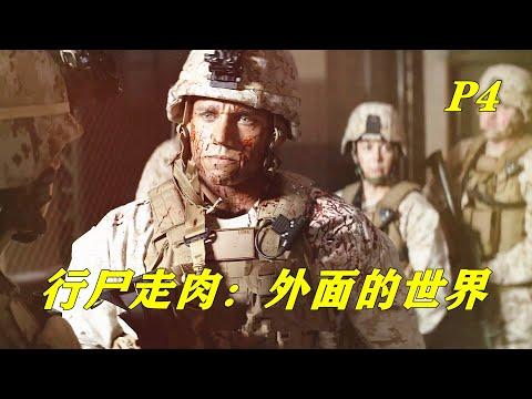 为了阻止丧尸病毒蔓延，军队进行无差别射击，科幻灾难美剧《行尸走肉：外面的世界》P4