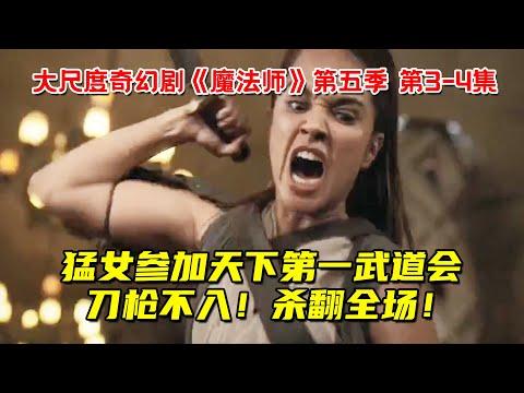 猛女参加天下第一武道会！施展变态法术！刀枪不入，杀翻全场！大尺度奇幻剧《魔法师》第五季第3-4集