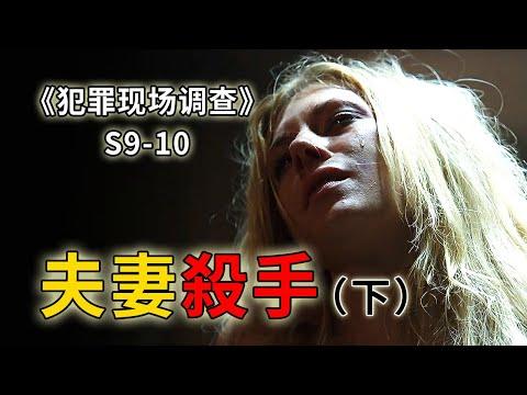 斯文冷靜的冷血男子，專挑年輕夫妻作案《C.S.I.–Crime Scene Investigation 》