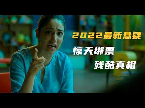 2022年最新悬疑片，堪称印度版《误杀2》，直击印度女性残酷现状