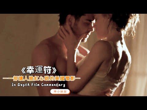 小夥太性福！有夫之婦為報恩，主動獻出自己，隨時隨地做好「迎戰」準備！一部讓人臉紅心跳的美國電影《幸運符》