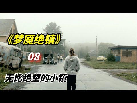 【阿奇】2022年科幻惊悚剧：小镇居民为了躲避可怕存在，每晚都藏在地下室里不敢喘气/《梦魇绝镇》第08集