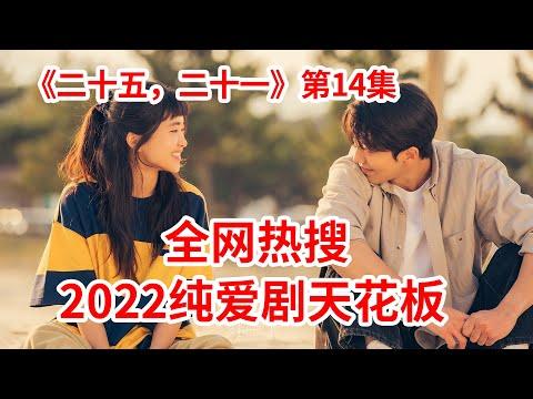 【脑弟】2022纯爱剧天花板！太好哭了！吐血强推这部爆款爱情剧！《二十五，二十一》第14集！金泰梨、南柱赫主演