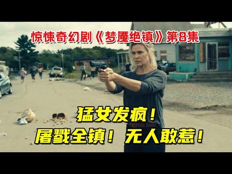 猛女战神发疯！屠戮全镇，无人敢惹！惊悚奇幻剧《梦魇绝镇》第8集