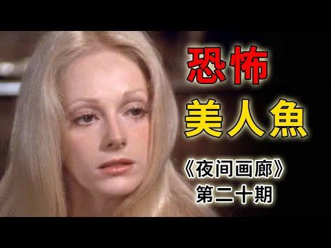 美人魚並不都是漂亮的，也有長得奇奇怪怪的《夜間畫廊》