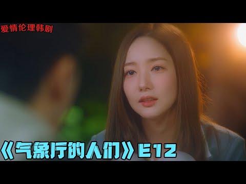 年下小奶狗与美女上司公车激吻、却在雨中分手！韩剧《气象厅的人们》第12集！|剧集地解说/劇集地追劇