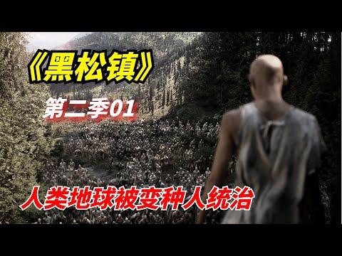 【阿奇】整座陆地被变种人统治，人类幸存者艰难求生/科幻惊悚剧《黑松镇》第二季01期