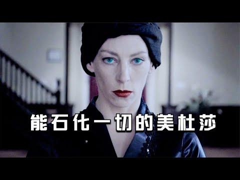 【穷电影】我，美杜莎女王想结婚，但这些男人都不行，全变成了石头