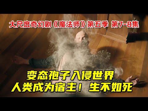 变态孢子入侵世界！人类被控制意识，生不如死！大尺度奇幻剧《魔法师》第五季第7-8集