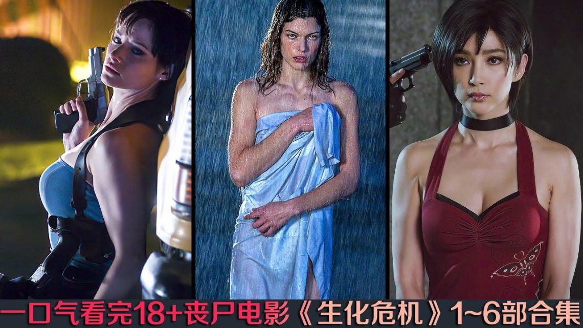 一口气看完“18禁”丧尸系列片！性感美女被脱光光醒来却发现末日降临，众人改如何求生！《生化危机1~6部》大合集！|奇幻电影解读/科幻電影解說