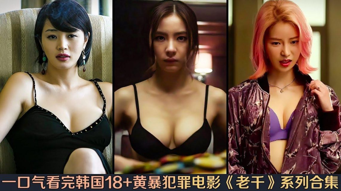 一口气看完18+韩国犯罪电影！3位巨乳性感美女轮番演绎色字头上一把刀！《老千》三部曲合集！|奇幻电影解读/科幻電影解說