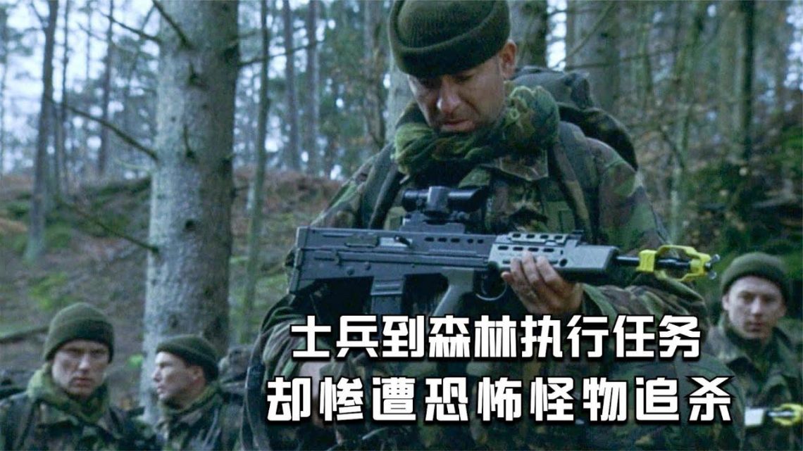 【穷电影】士兵进入森林执行任务，却惨遭怪物追杀，受伤的人身体发生巨变