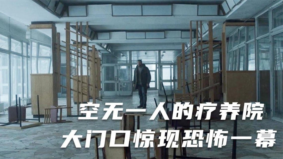 【穷电影】男子看守空无一人的废弃疗养院，却在大门口，看到震撼一幕